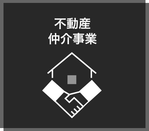 不動産仲介事業