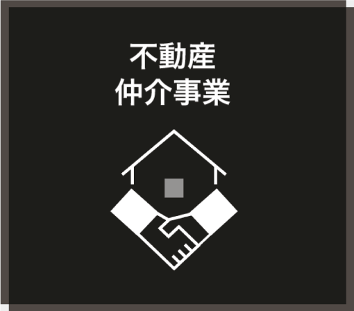 不動産仲介事業