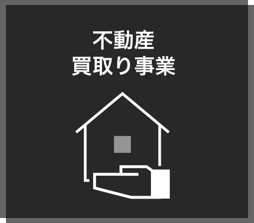 不動産買取り事業
