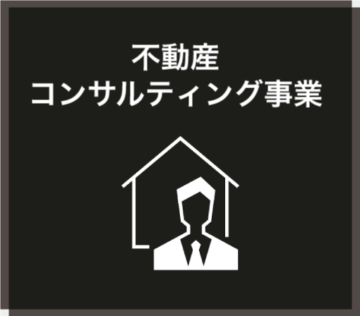 不動産コンサルティング事業